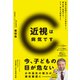 近視は病気です（東洋経済新報社） [電子書籍]