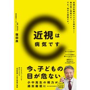 近視は病気です（東洋経済新報社） [電子書籍]