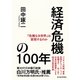 経済危機の100年―「危機なき世界」は実現するのか（東洋経済新報社） [電子書籍]