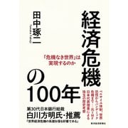 経済危機の100年―「危機なき世界」は実現するのか（東洋経済新報社） [電子書籍]