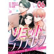 （話売）リミットシンデレラ～はじめての恋は〆切のあとで～6（ICE） [電子書籍]