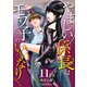 （話売）やましい係長はモブ子のいいなり11（ICE） [電子書籍]