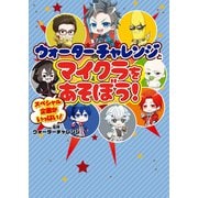 ウォーターチャレンジとマイクラをあそぼう！（KADOKAWA） [電子書籍]