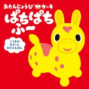 おたんじょうびケーキ ぱちぱちふ～ こうまのロディとあそぶえほん（KADOKAWA） [電子書籍]