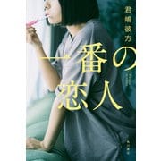 一番の恋人（KADOKAWA） [電子書籍]
