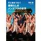 天と地をつなぐ 素晴らしきメンズフラの世界（KADOKAWA） [電子書籍]