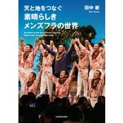 天と地をつなぐ 素晴らしきメンズフラの世界（KADOKAWA） [電子書籍]