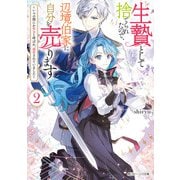 生贄として捨てられたので、辺境伯家に自分を売ります2 ～いつの間にか聖女と呼ばれ、溺愛されていました～【電子特典付き】（KADOKAWA） [電子書籍]
