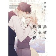 黒猫の黄金、狐の夜【電子特別版】（KADOKAWA） [電子書籍]