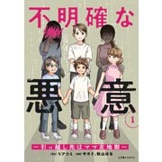 不明確な悪意～引っ越し先はママ友地獄～1（KADOKAWA） [電子書籍]