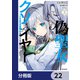 偽聖女クソオブザイヤー【分冊版】 22（KADOKAWA） [電子書籍]