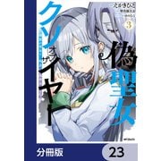 偽聖女クソオブザイヤー【分冊版】 23（KADOKAWA） [電子書籍]