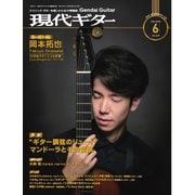 月刊現代ギター 2024年6月号 No.729（現代ギター社） [電子書籍]