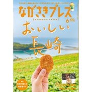 ながさきPRESS（ながさきプレス） 548（ながさきプレス） [電子書籍]