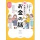FPたけやきみこ先生が娘に伝えたい お金の話 ～10歳からはじめたい金融教育～（小学館） [電子書籍]
