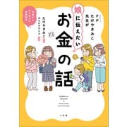 FPたけやきみこ先生が娘に伝えたい お金の話 ～10歳からはじめたい金融教育～（小学館） [電子書籍]