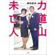力道山未亡人（小学館） [電子書籍]