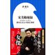 宋美齢秘録 ～「ドラゴン・レディ」蒋介石夫人の栄光と挫折～（小学館新書）（小学館） [電子書籍]