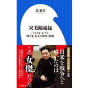 宋美齢秘録 ～「ドラゴン・レディ」蒋介石夫人の栄光と挫折～（小学館新書）（小学館） [電子書籍]