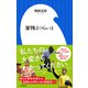 審判はつらいよ（小学館新書）（小学館） [電子書籍]