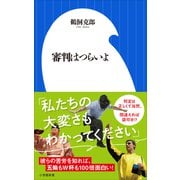 審判はつらいよ（小学館新書）（小学館） [電子書籍]