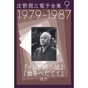 庄野潤三電子全集 第9巻  1979～1987年 「インド綿の服」「世をへだてて」ほか（小学館） [電子書籍]