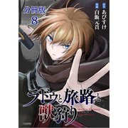 【分冊版】ラドゥと旅路と獣狩り 8（文藝春秋） [電子書籍]