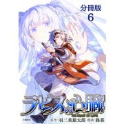 【分冊版】ラピスの心臓 6（文藝春秋） [電子書籍]