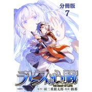 【分冊版】ラピスの心臓 7（文藝春秋） [電子書籍]