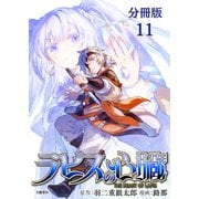 【分冊版】ラピスの心臓 11（文藝春秋） [電子書籍]