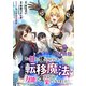 【分冊版】ある日から使えるようになった転移魔法が万能で生きるのが楽しくなりました 6（文藝春秋） [電子書籍]
