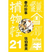春の珍事 鎌倉河岸捕物控<二十一の巻>（文藝春秋） [電子書籍]