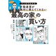マンガでわかる不動産屋が絶対に教えてくれない「最高の家」の買い方（扶桑社） [電子書籍]