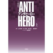 TBS系日曜劇場 アンチヒーロー（上）（扶桑社） [電子書籍]
