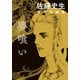 佐藤史生 傑作短編集 夢喰い（河出書房新社） [電子書籍]