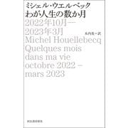 わが人生の数か月 2022年10月-2023年3月（河出書房新社） [電子書籍]