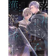 落花の王子と護衛騎士【SS付き電子限定版】（徳間書店） [電子書籍]