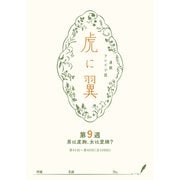 NHK連続テレビ小説「虎に翼」シナリオ集 第9週（全26巻）（NHK出版） [電子書籍]