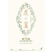 NHK連続テレビ小説「虎に翼」シナリオ集 第10週（全26巻）（NHK出版） [電子書籍]