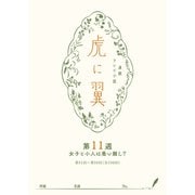 NHK連続テレビ小説「虎に翼」シナリオ集 第11週（全26巻）（NHK出版） [電子書籍]