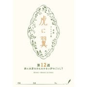 NHK連続テレビ小説「虎に翼」シナリオ集 第12週（全26巻）（NHK出版） [電子書籍]