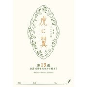 NHK連続テレビ小説「虎に翼」シナリオ集 第13週（全26巻）（NHK出版） [電子書籍]