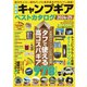 超最新キャンプギア ベストカタログ2024-25（コスミック出版） [電子書籍]