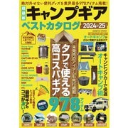 超最新キャンプギア ベストカタログ2024-25（コスミック出版） [電子書籍]
