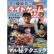 達人 藤原真一郎 ライトゲームの極意（コスミック出版） [電子書籍]