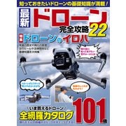 最新ドローン完全攻略22（コスミック出版） [電子書籍]