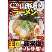 極旨！！山形の最強ラーメン'24～'25（コスミック出版） [電子書籍]