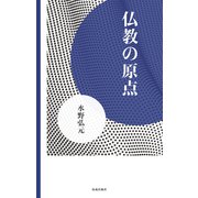 仏教の原点（佼成出版社） [電子書籍]