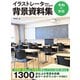 イラストレーターのための背景資料集 令和の学校（ホビージャパン） [電子書籍]