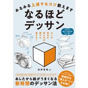 みるみる上達するコツ教えます なるほどデッサン（ホビージャパン） [電子書籍]